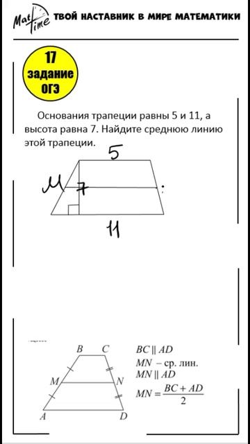 17 задание ОГЭ ФИПИ средняя линия трапеции