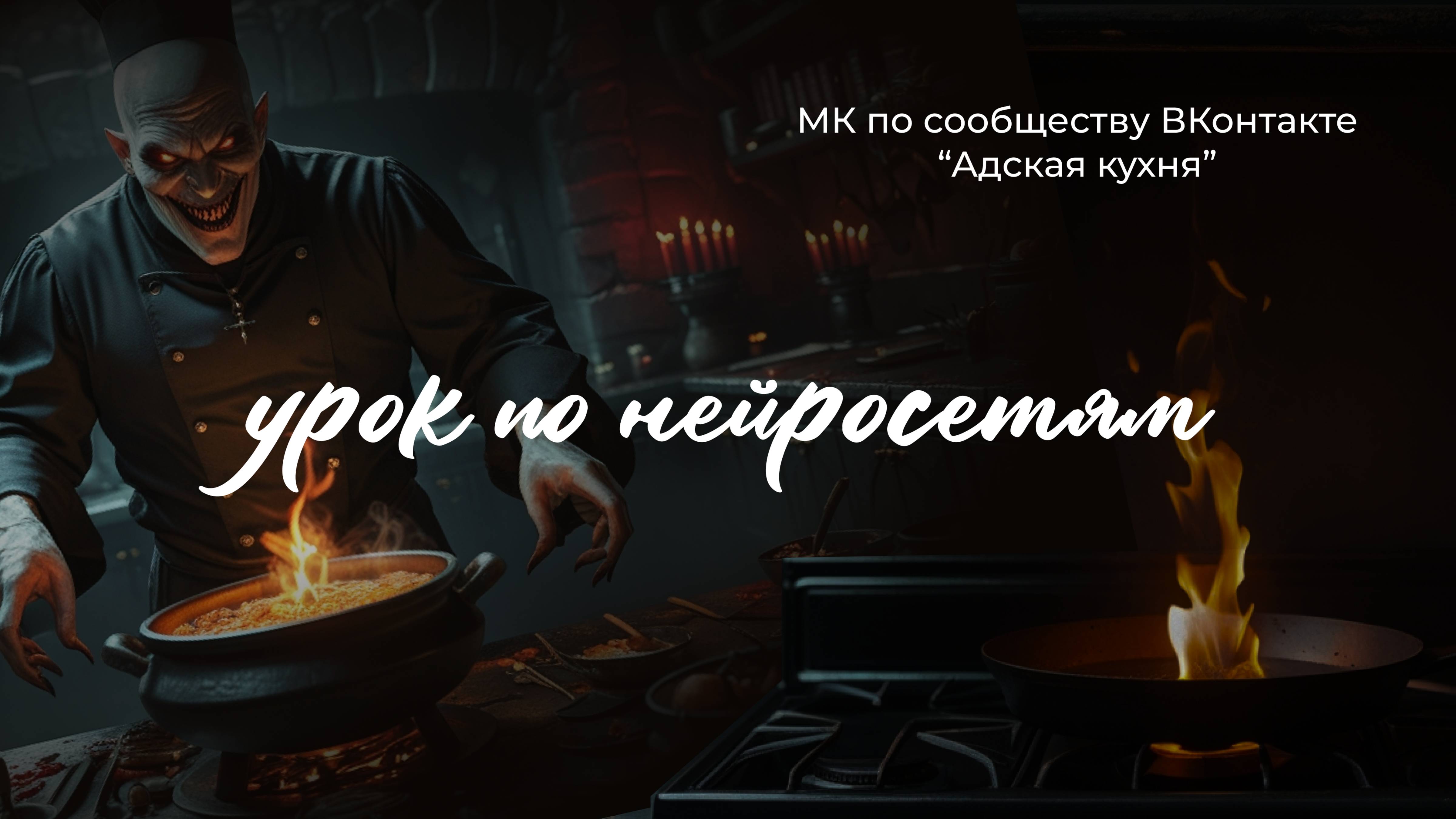 Урок по нейросетям МК оформление сообщества "Адская кухня"