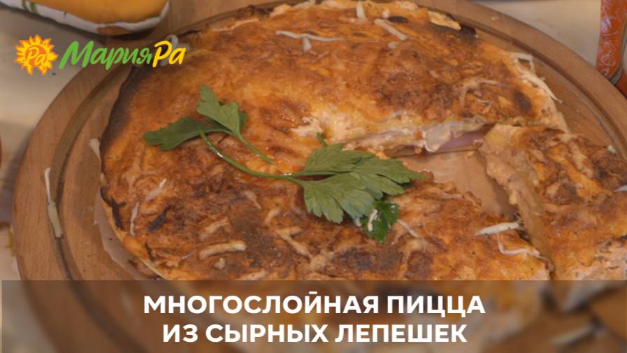 Многослойная пицца из сырных лепешек — быстро, сытно и по-летнему вкусно!