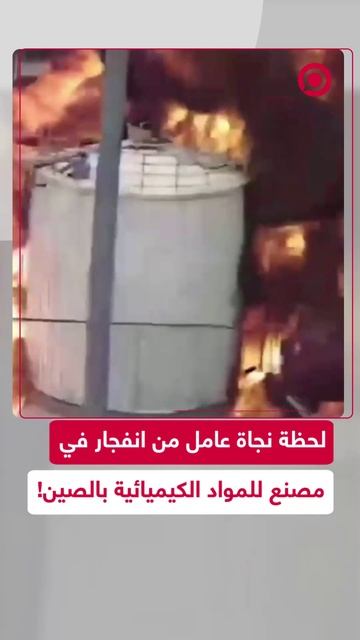 كاميرا مراقبة توثق لحظة مروعة لنجاة عامل صيني بأعجوبة
