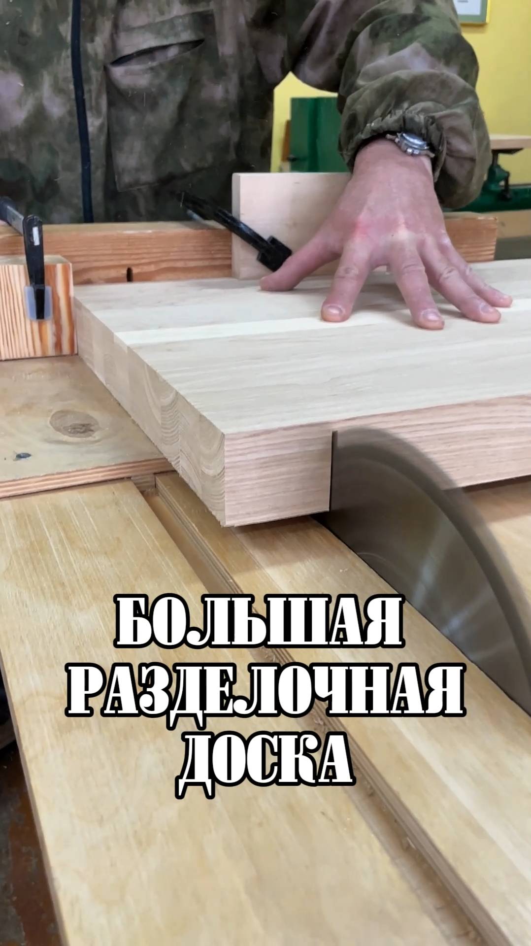 Большая разделочная доска