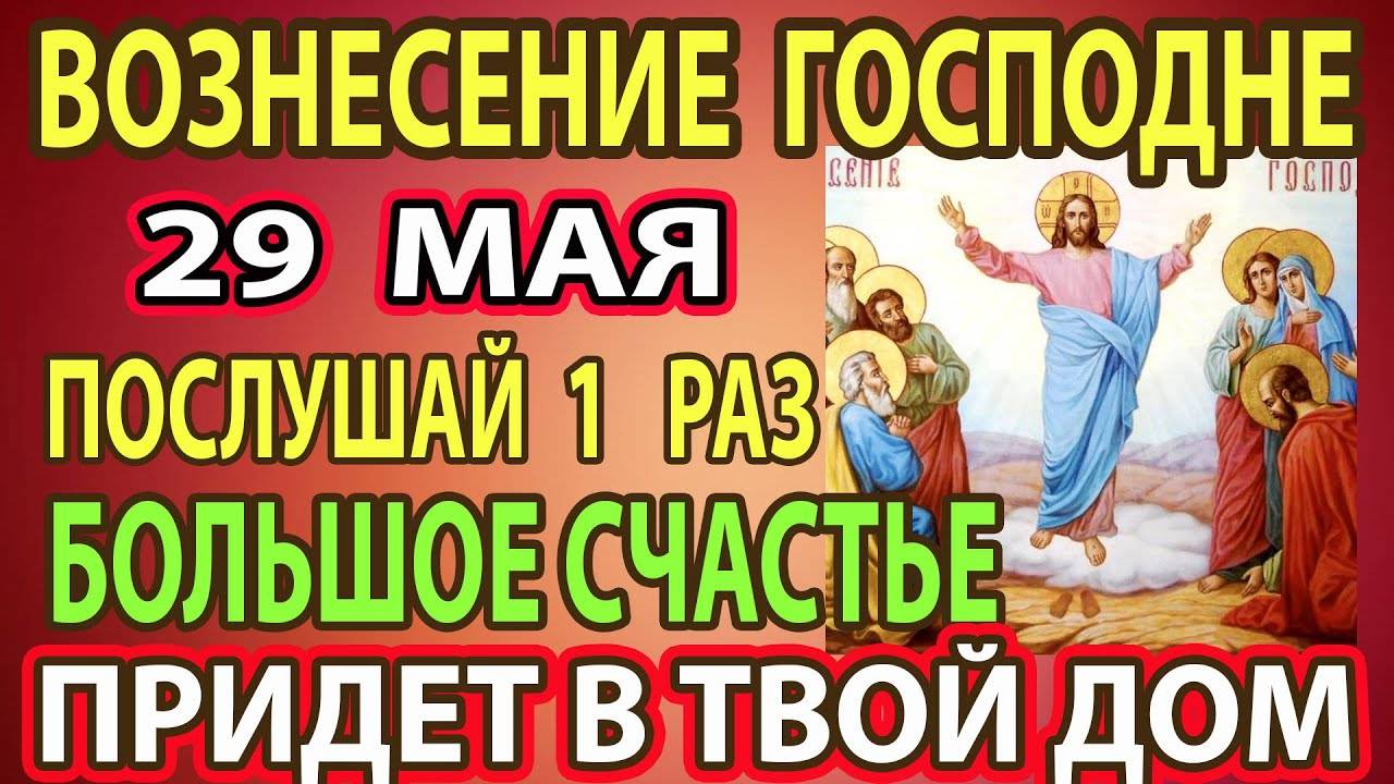 29 мая ВКЛЮЧИ на Вознесение Господне! СКАЖИ МОЛИТВУ И ВСЁ СБУДЕТСЯ! Сильная Молитва на Вознесение
