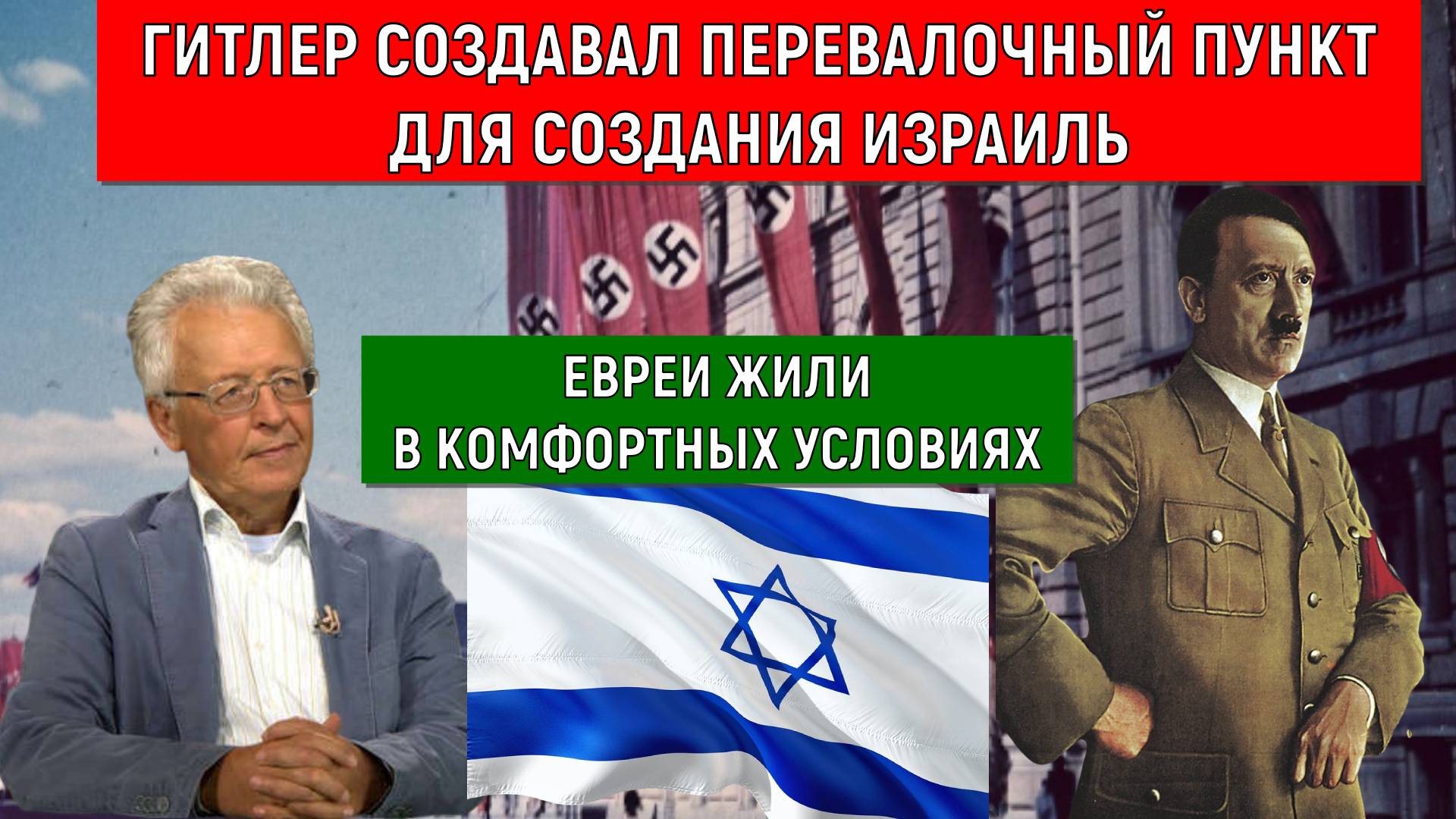 Гитлер создавал перевалочный пункт для создания Израиль. Евреи жили в комфортных условиях.Катасонов