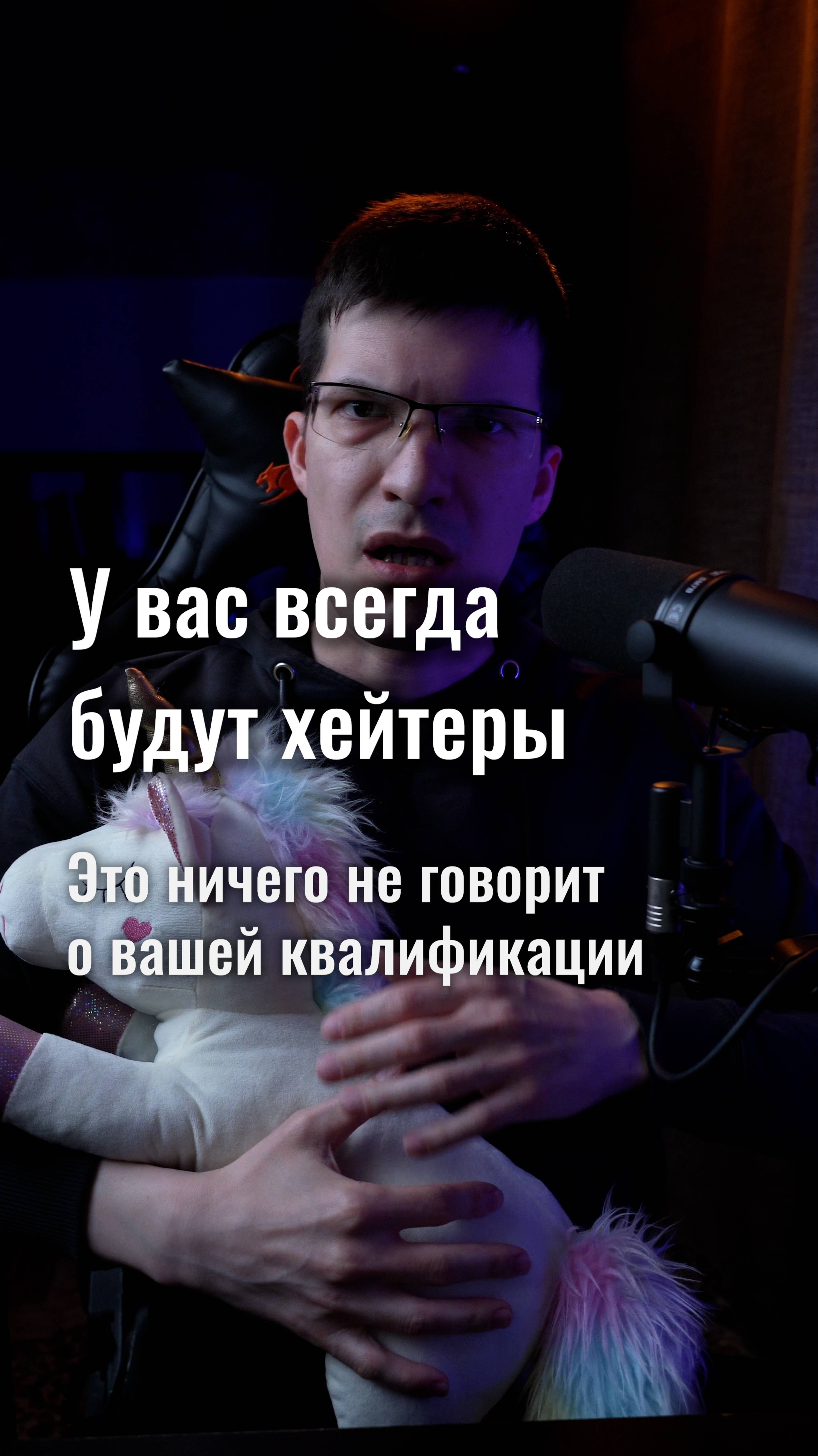 У вас всегда будут хейтеры! И это ничего не говорит о вашей квалификации!