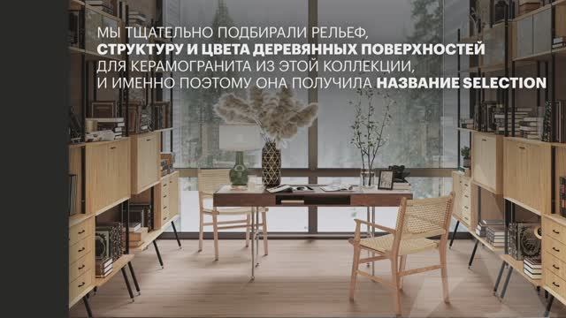 Теплый интерьер начинается с пола: коллекция Selection