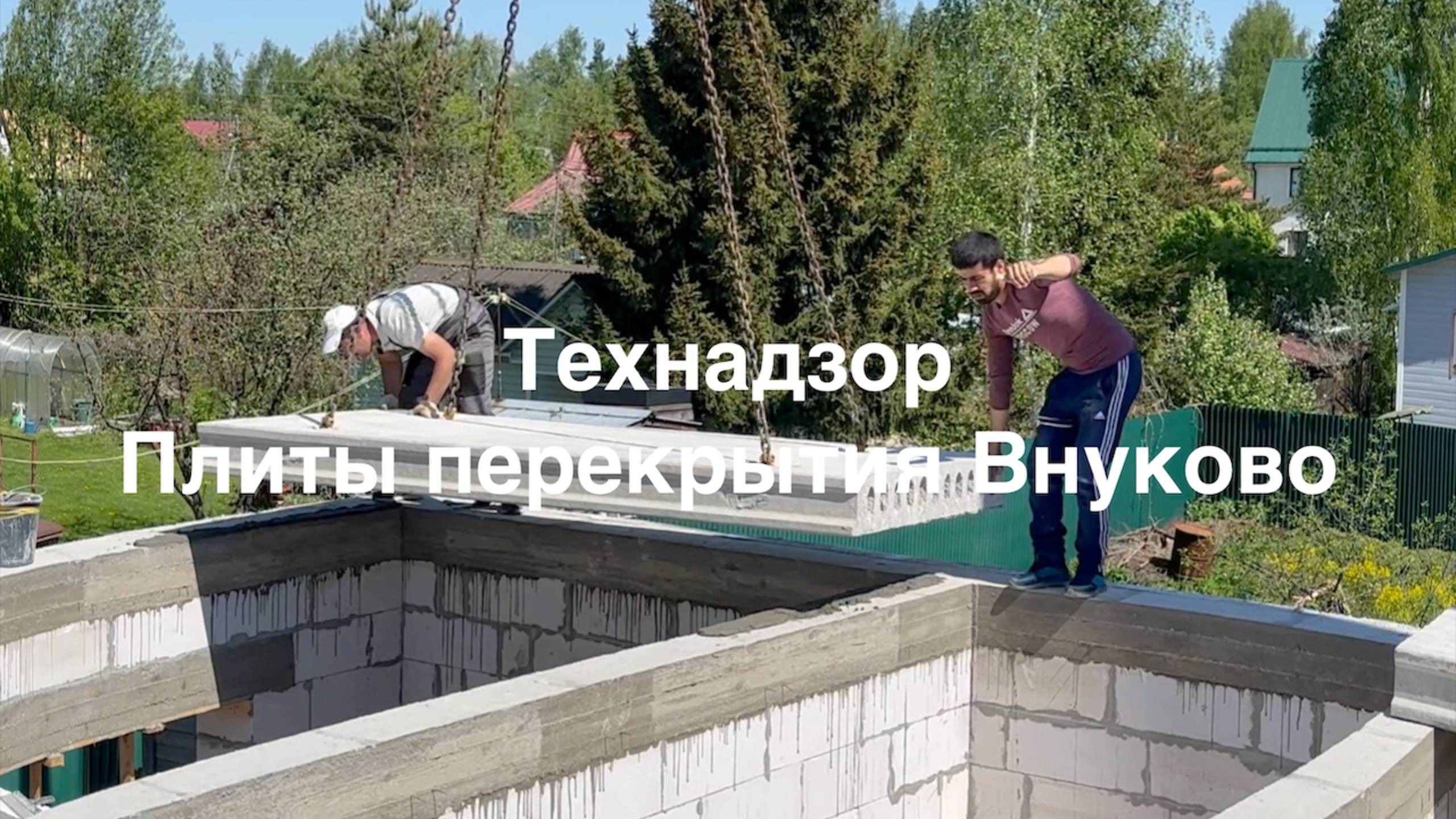 Технадзор перекрытие ПБ плитами 1й этаж Внуково