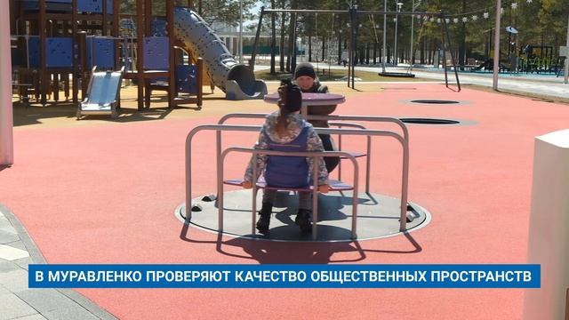 В МУРАВЛЕНКО ПРОВЕРЯЮТ КАЧЕСТВО ОБЩЕСТВЕННЫХ ПРОСТРАНСТВ