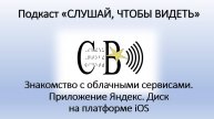 Приложение Яндекс.Диск на платформе iOS