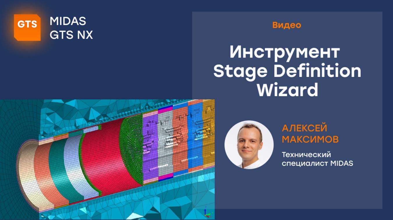 Инструмент Stage Definition Wizard в midas GTS NX