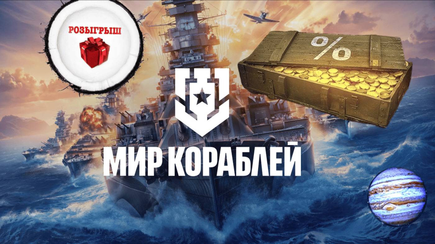 Wold of Warships - Мир Кораблей: Играем в мир кораблей ,вникаем в суть игры