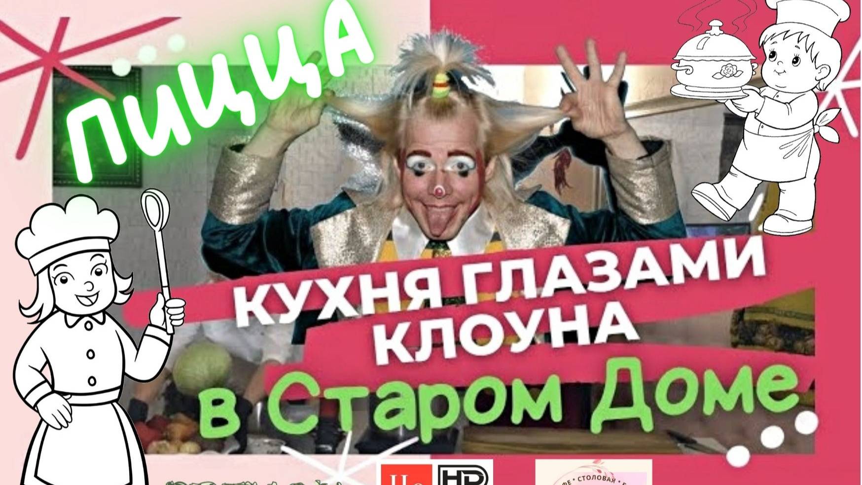 "Кухня глазами клоуна в Старом Доме" _ Пицца _ г. Курск, ул. Ленина 95, кафе - бар Старый Дом