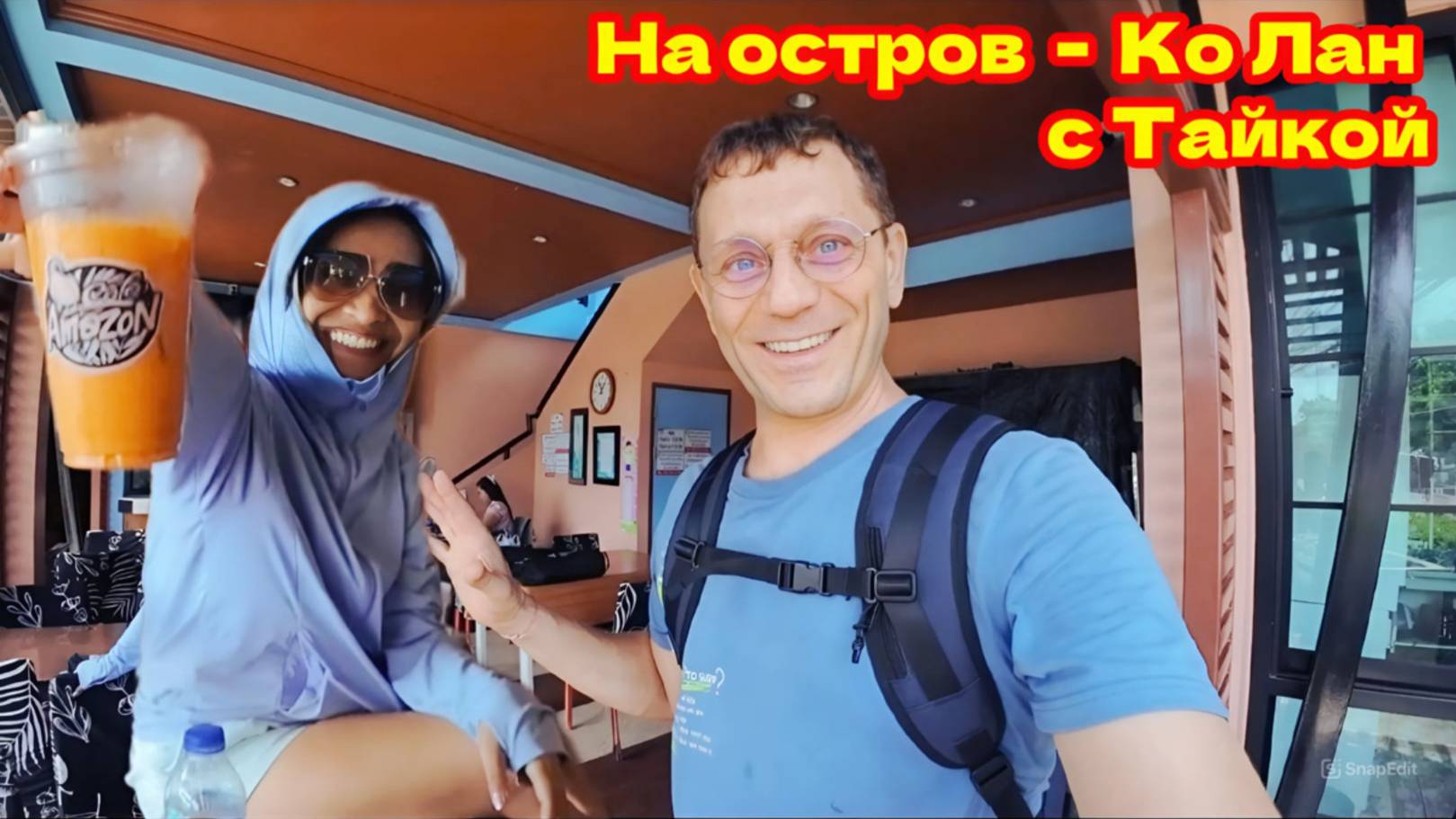 ИЗ ПАТТАЙИ НА РАЙСКИЙ ОСТРОВ КО ЛАН С НОЧЕВОЙ. РАЙ ДЛЯ ДВОИХ!