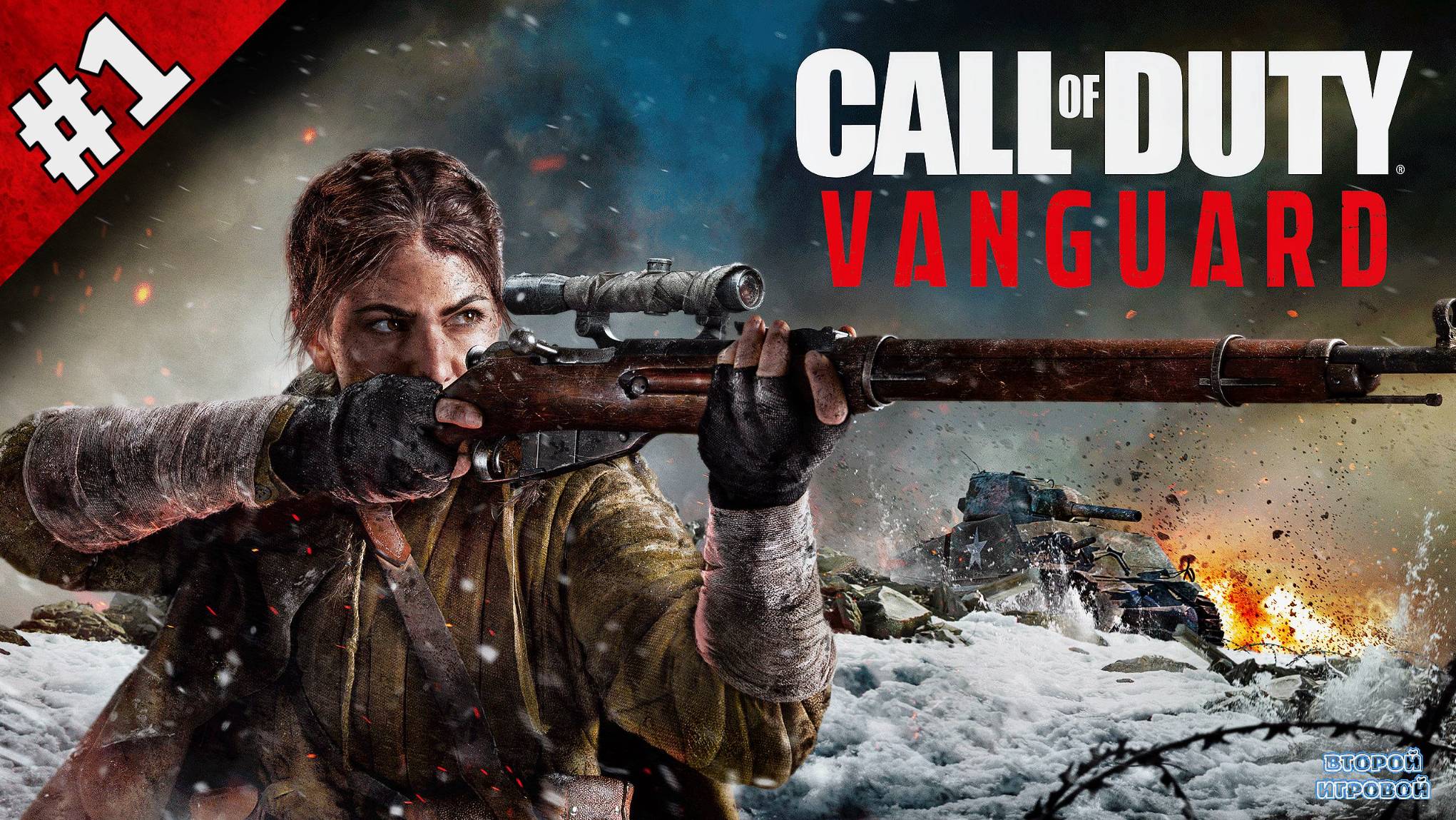 CALL OF DUTY: VANGUARD ➤ Прохождение 1 ➤ Гамбург 1945