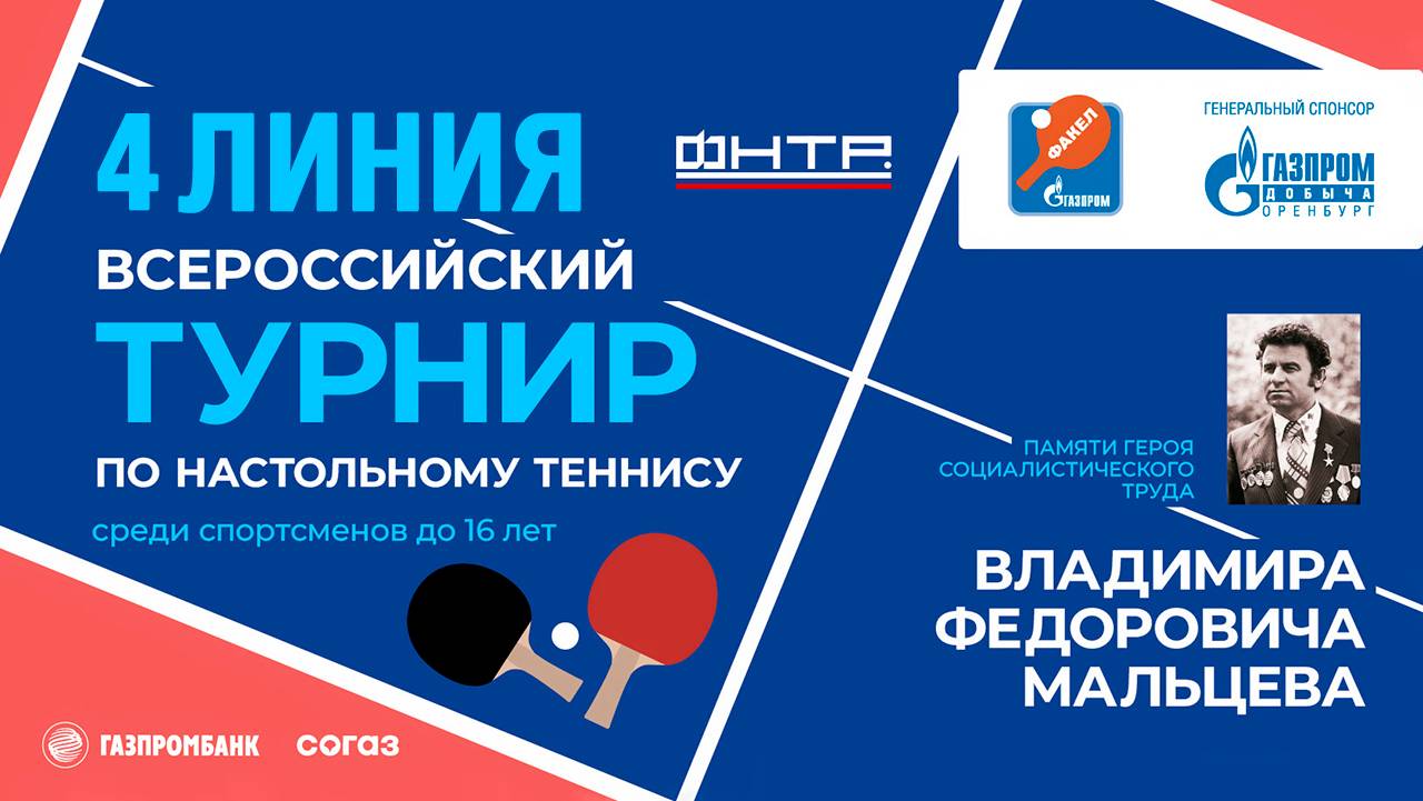 29 мая 2025 г. Всероссийский турнир по настольному памяти В.Ф. Мальцева