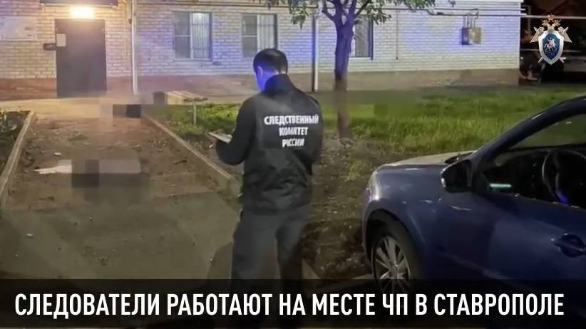 Следователи работают на месте взрыва в Ставрополе