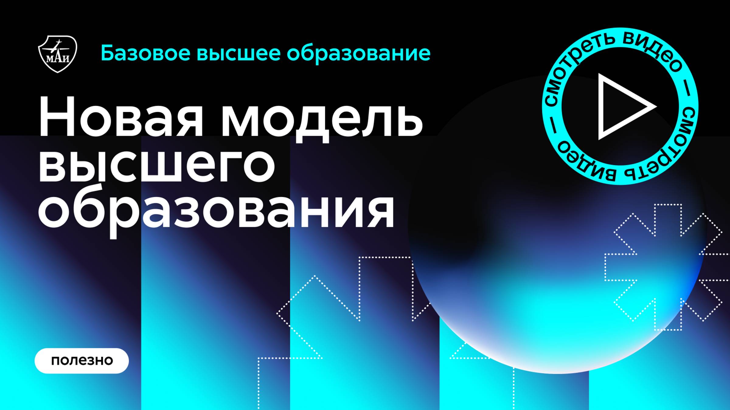 Новая модель высшего образования в МАИ