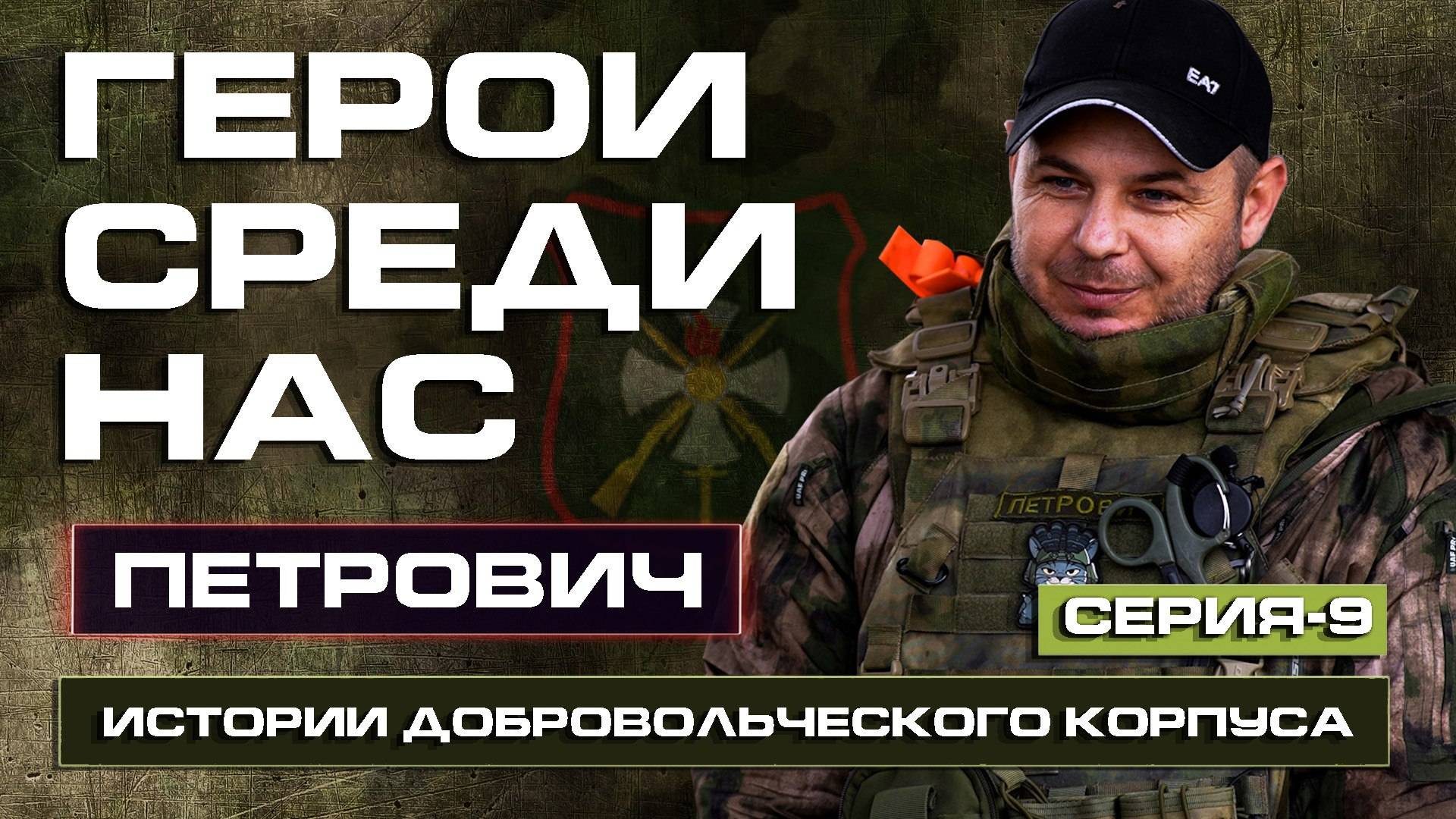 ДЕДЫ не СДАЛИ и МЫ НЕ СДАДИМ Доброволец "ПЕТРОВИЧ" АРТИЛЛЕРИСТ