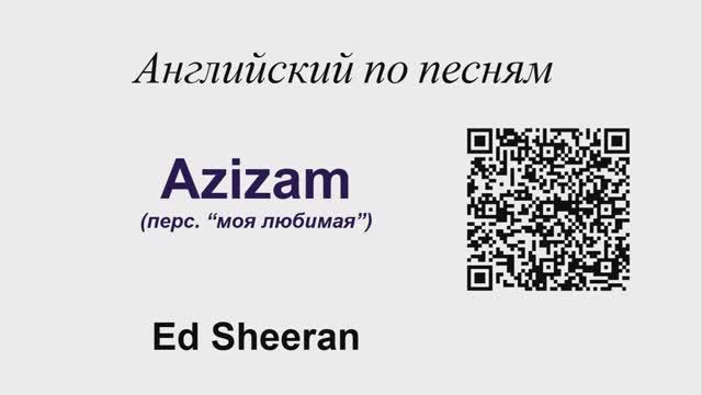 Azizam - Ed Sheeran. Разучиваем припев.