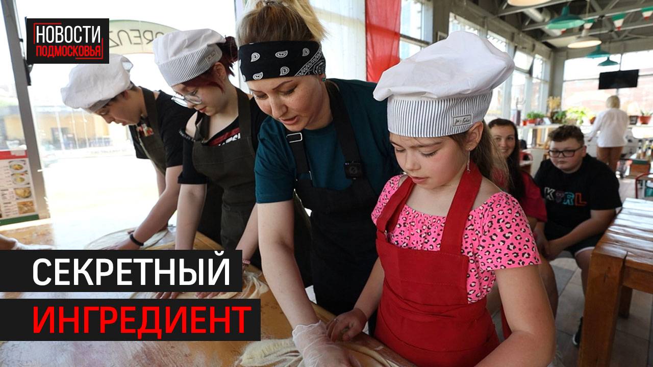 Команда итальянского шеф-повара провела мастер-класс для детей из Химок // 360 ХИМКИ