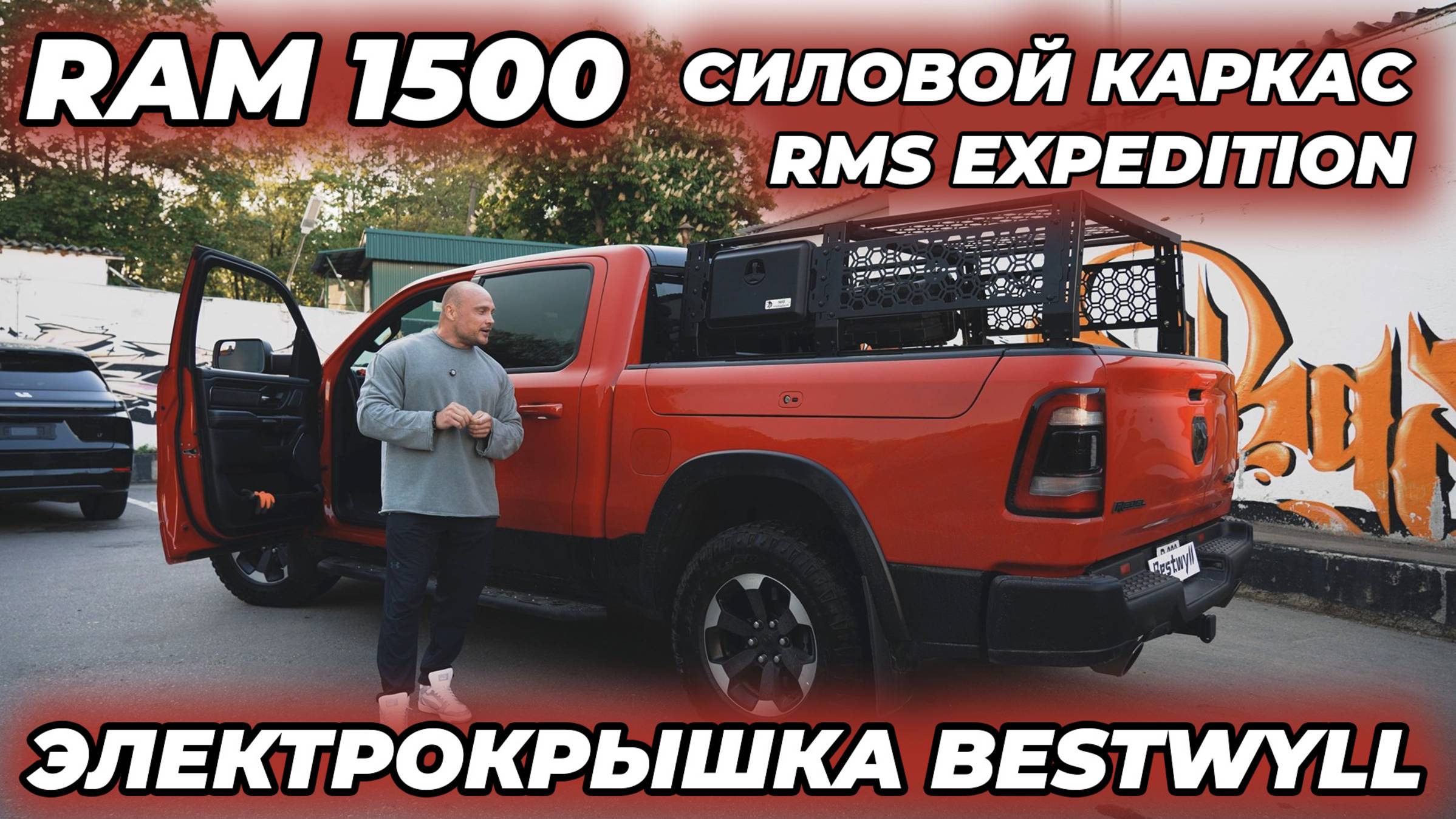 Dodge Ram 1500 Электрокрышка кузова Bestwyll + Силовой каркас RMS Expedition