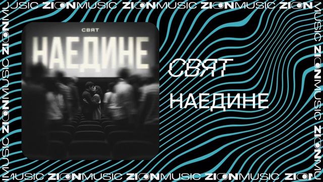 Свят – Наедине