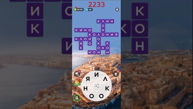 (WOW) Words of Wonders ОТВЕТЫ НА УРОВНИ 2231,2232,2233,2234,2235