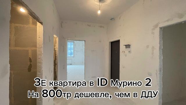 3Е квартира в клубном квартале iD Murino II  - на 1,5 млн. руб. н