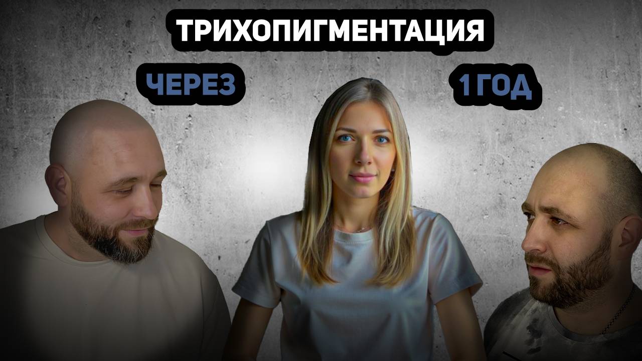 Как выглядит трихопигментация через год?