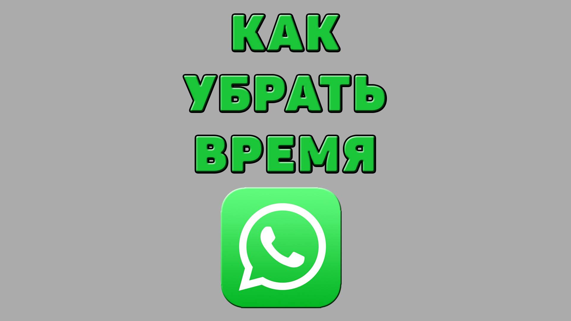 Как убрать время в Ватсапе