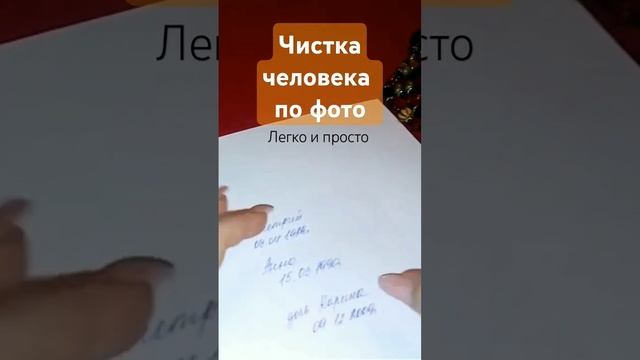 Чистка от негатива #каринатаро #фото #лист #бумага #видео #shorts #заговор