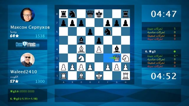 تحليل لعبة الشطرنج: Waleed2410 - Максон Серпухов 1-0 بواسطة ChessFriends.com