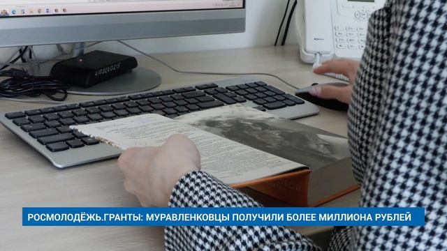 «РОСМОЛОДЁЖЬ.ГРАНТЫ»: МУРАВЛЕНКОВЦЫ ПОЛУЧИЛИ БОЛЕЕ МИЛЛИОНА РУБЛЕЙ