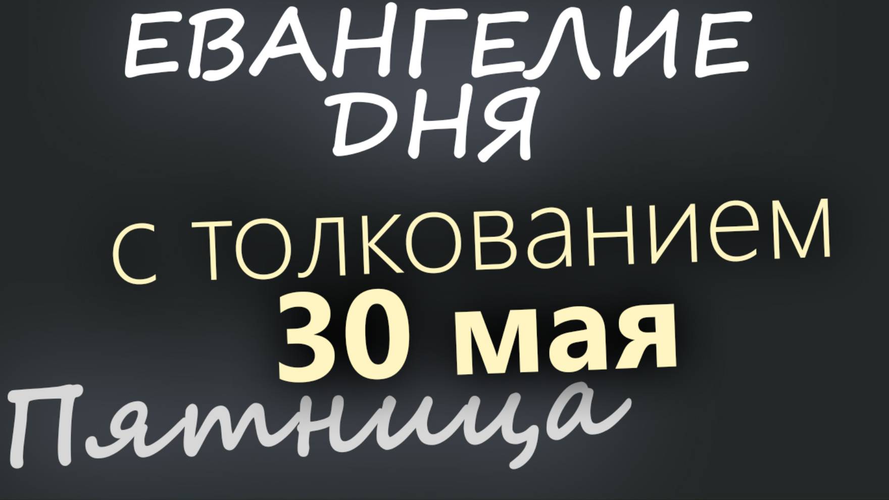 30 мая, Пятница. Евангелие дня 2025 с толкованием