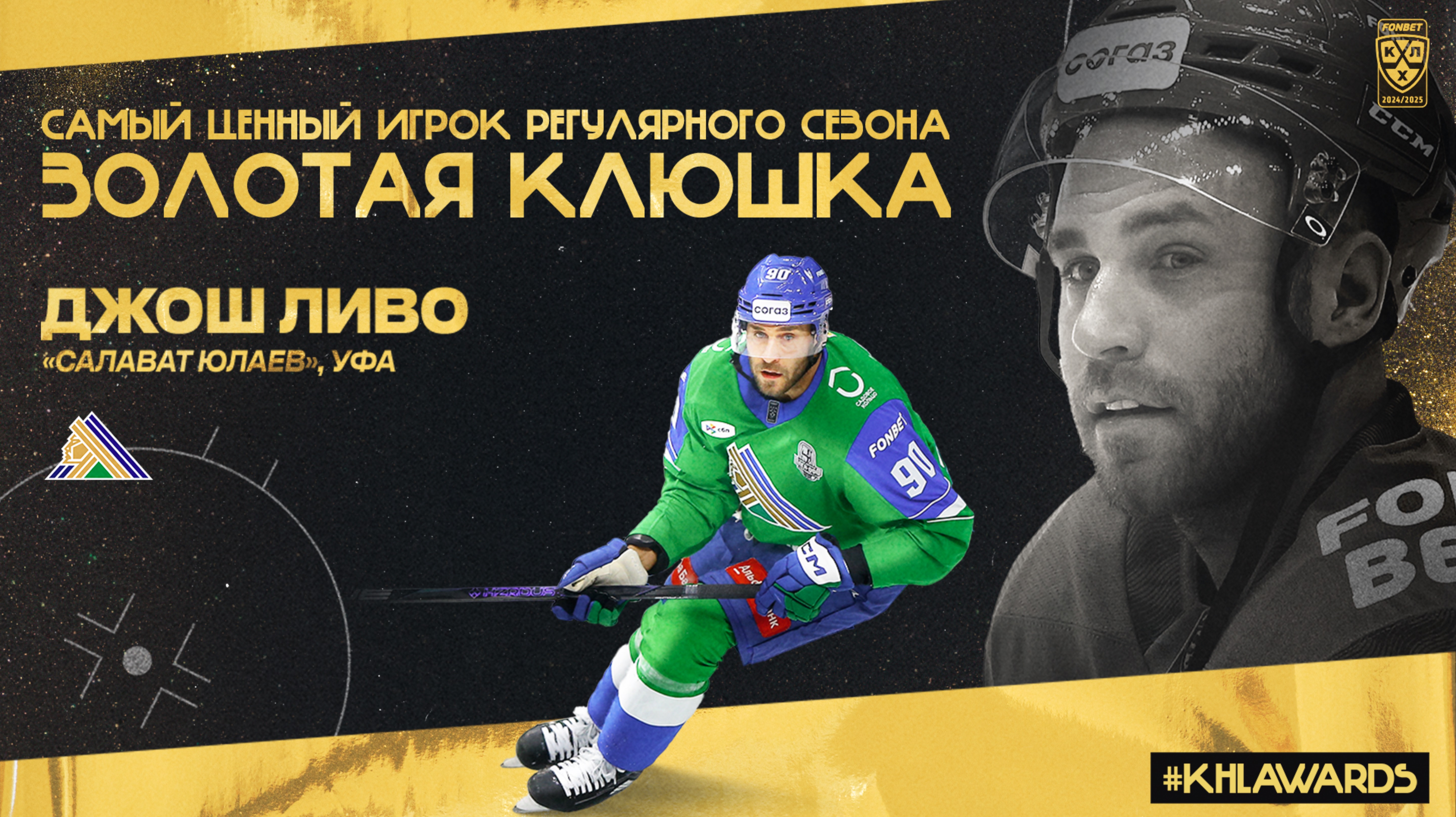 Самый ценный игрок Регулярного сезона Джош Ливо 🏆 #КХЛ