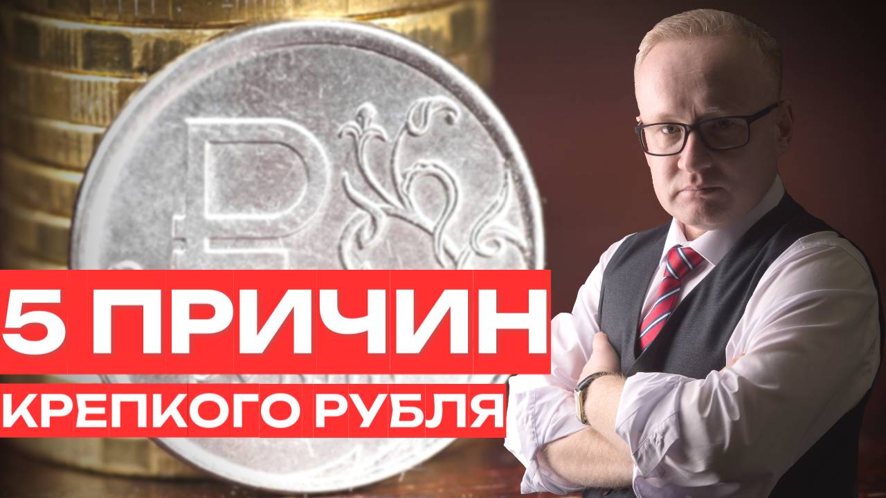Почему рубль постоянно укрепляется? Всего пять причин