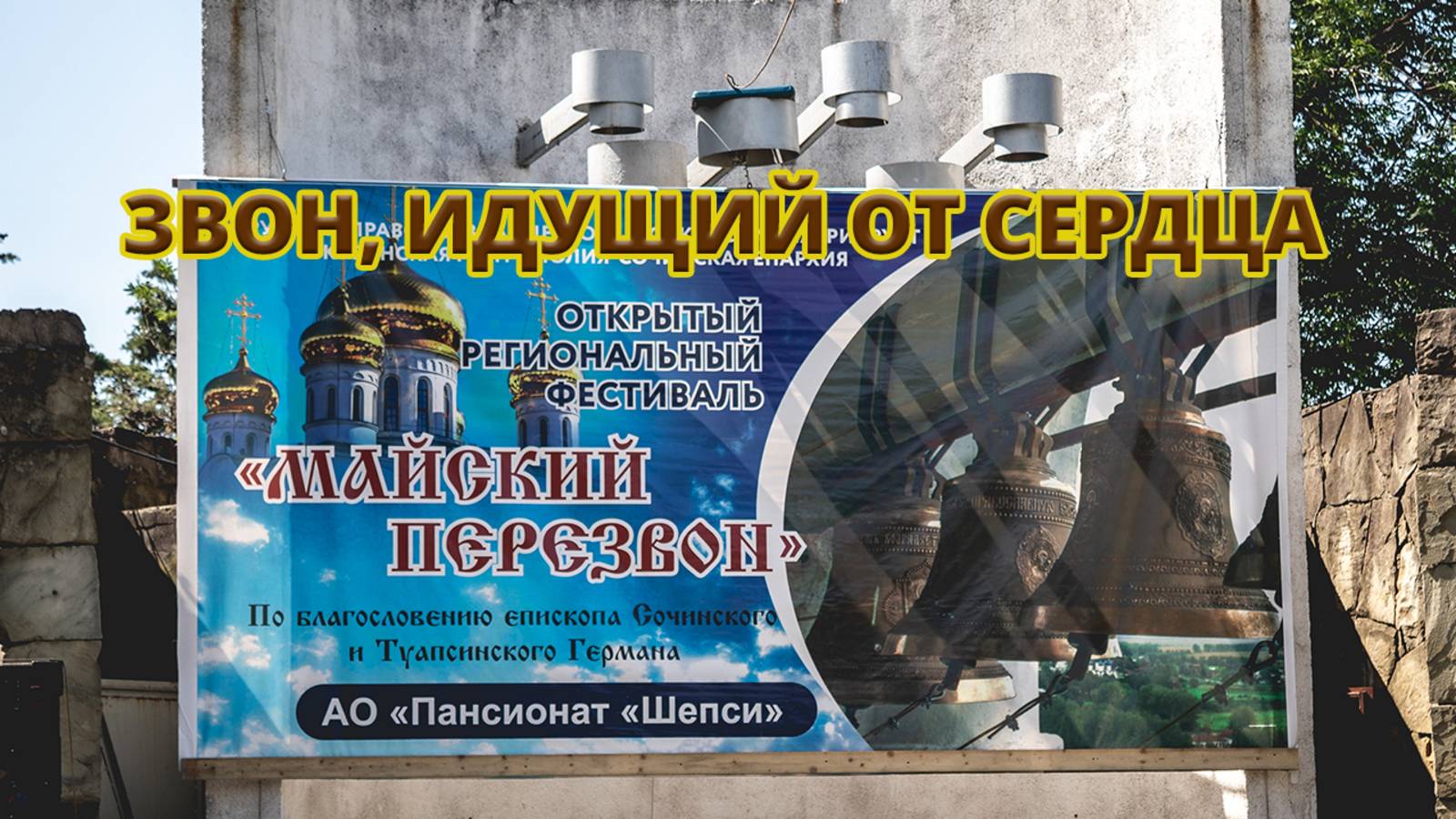 🔔 Звон, идущий от сердца и объединяющий поколения