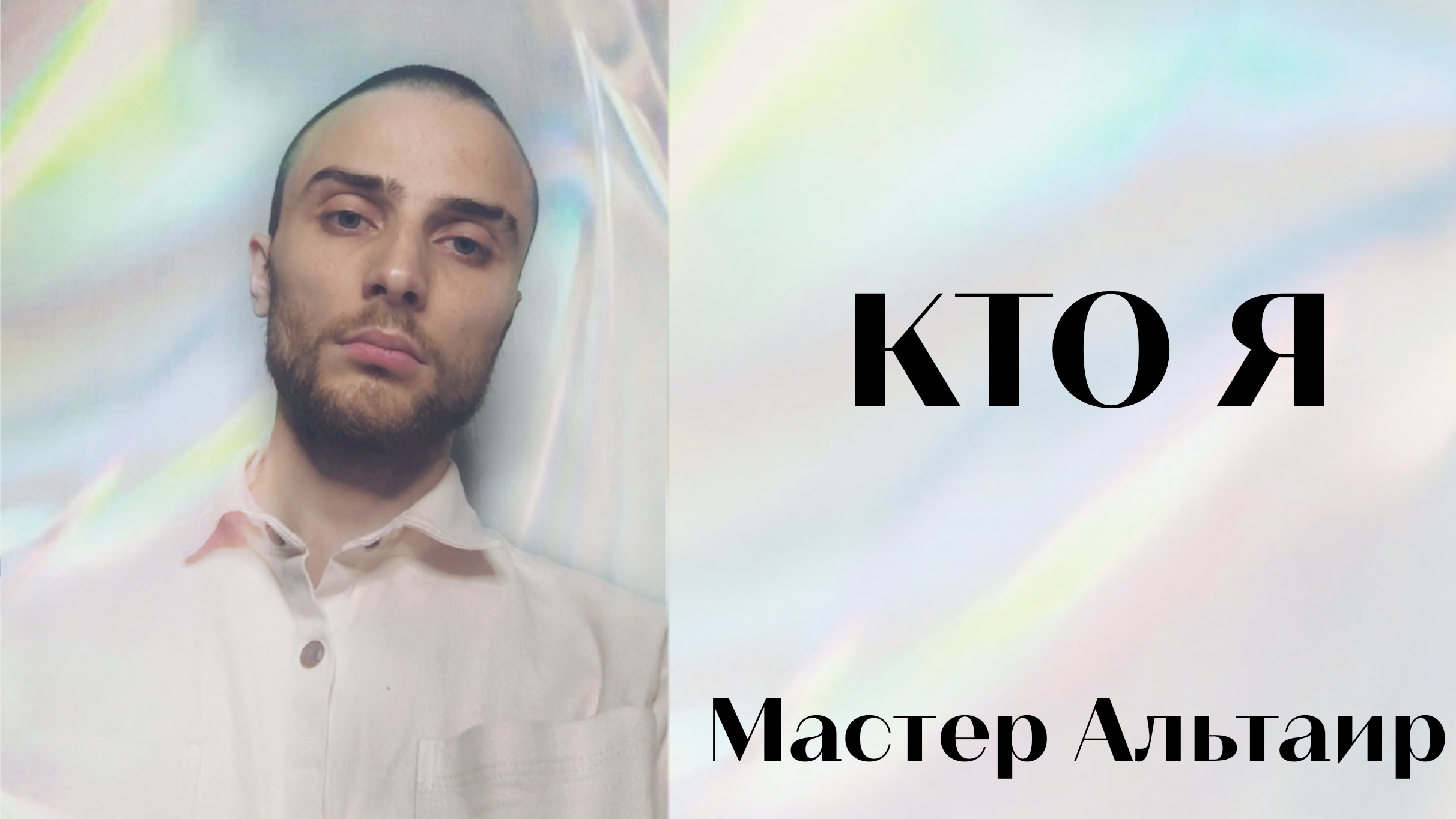 Кто Я? – Мастер Альтаир