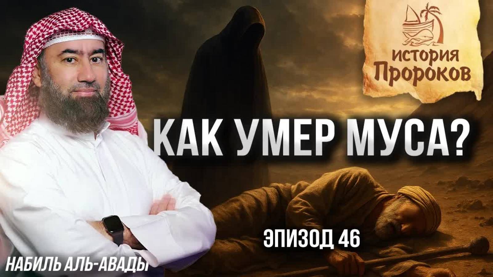 История Пророков #46: Как умер Муса — и что видел Пророк Мухаммад? | Шейх Набиль аль-Авады