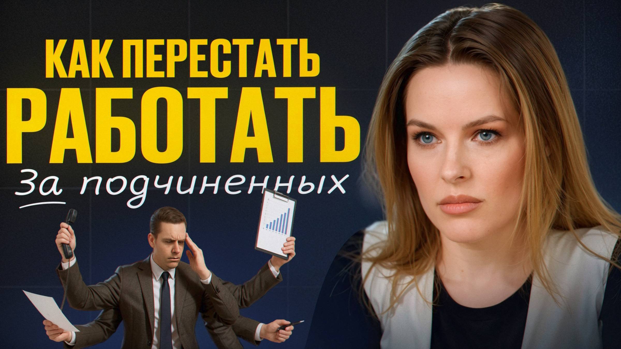 Если руководитель допускает хоть 1 из этих 5 ошибок, он точно получает слабую команду