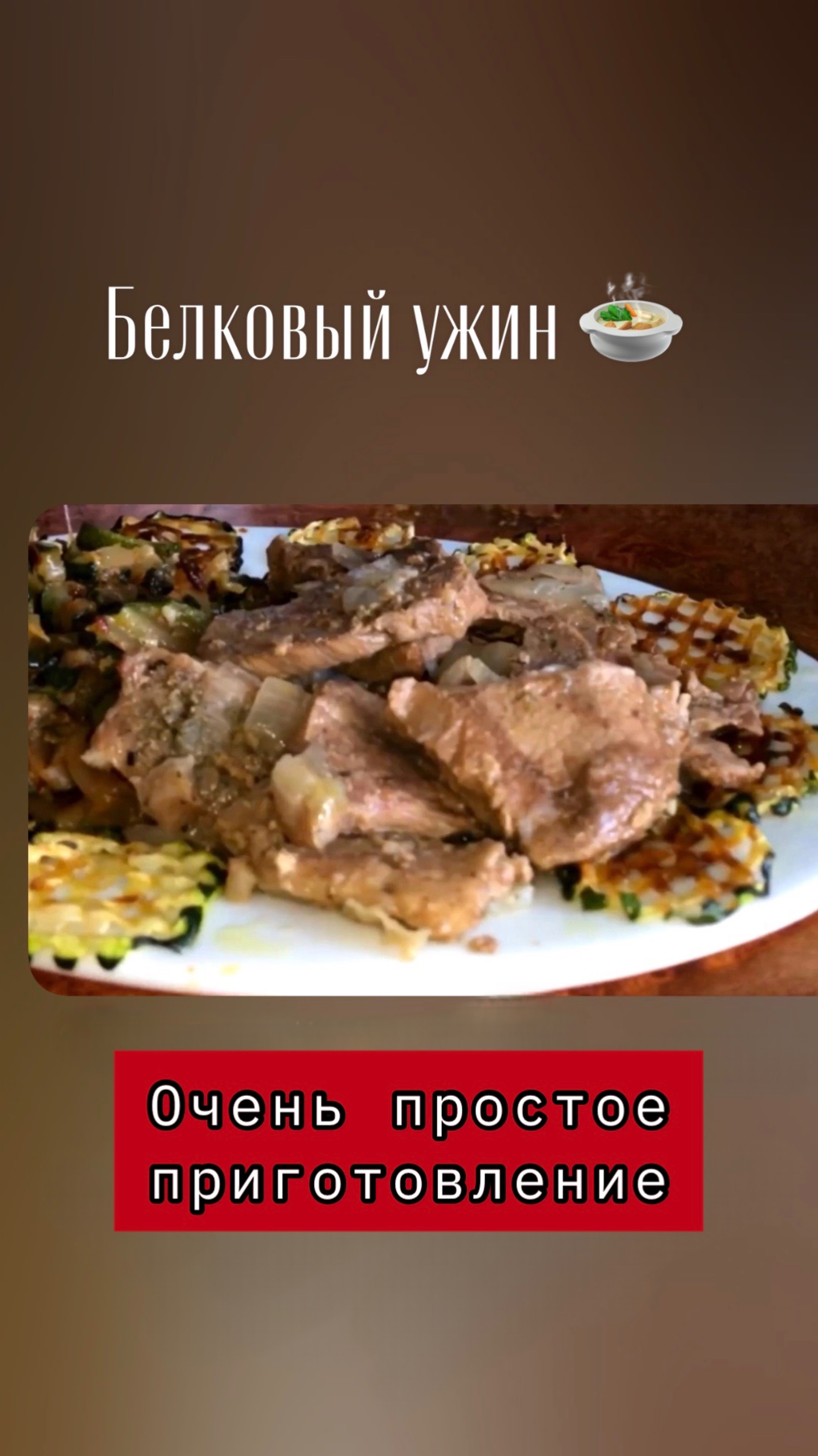Мясо на ужин. Нежнейшее. Очень вкусно!