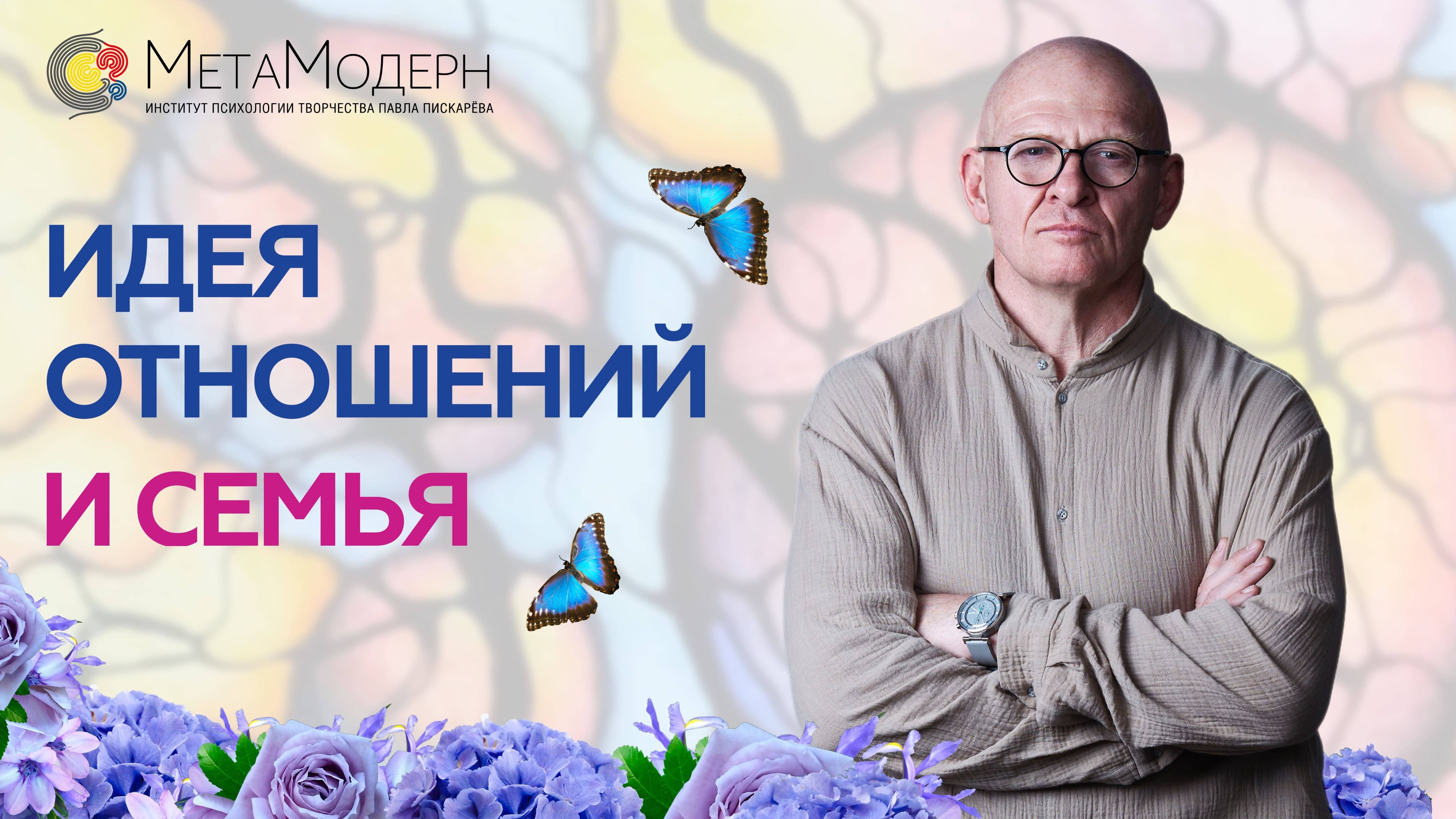 Идея Отношений и Семья. Почему важно знать ИСТОРИЮ РОДА? Павел Пискарёв #психология #любовь #семья