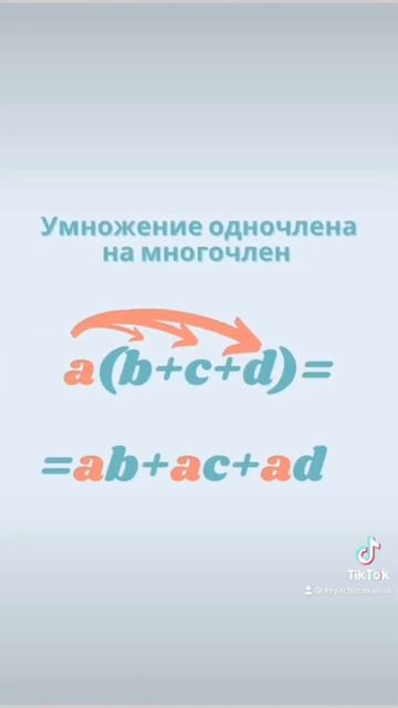Умножение одночлена на многочлен