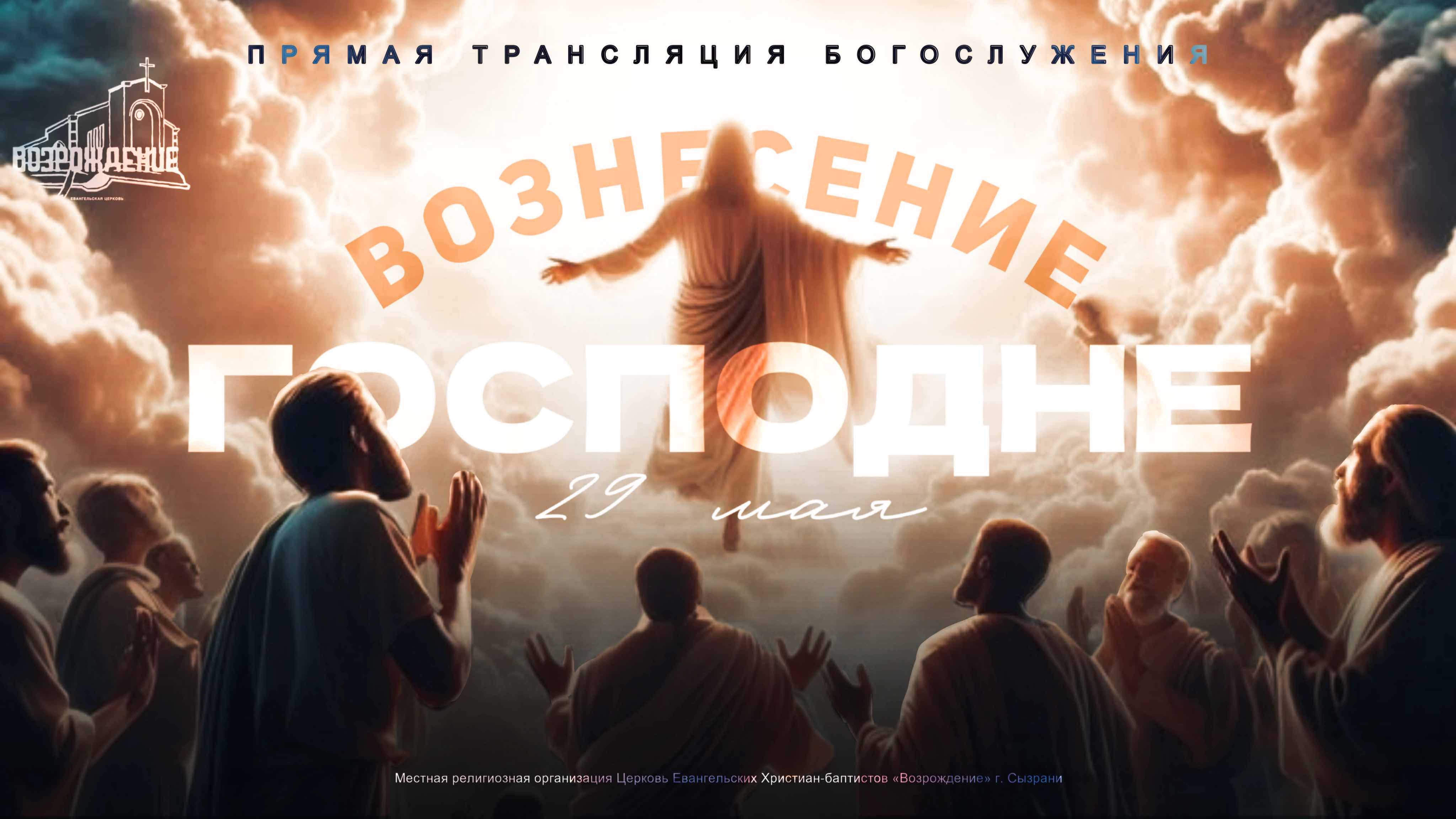 🔴 ПРАЗДНИЧНОЕ БОГОСЛУЖЕНИЕ | ВОЗНЕСЕНИЕ ГОСПОДНЕ| 29.05.2025 | Церковь ЕХБ "Возрождение" г. Сызрань