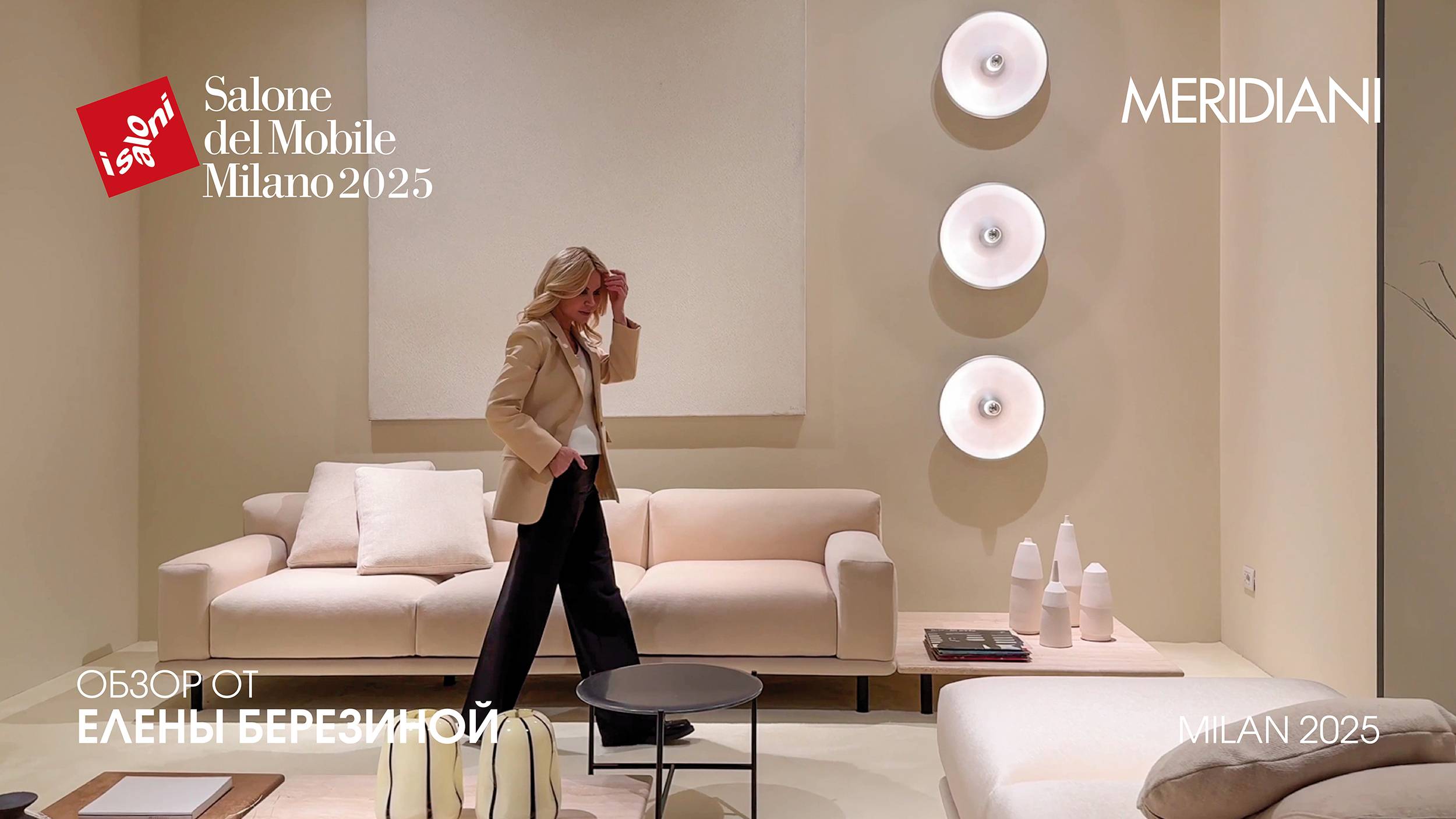 Meridiani - обзор Елены Березиной выставки Salone del Mobile.Milano 2025