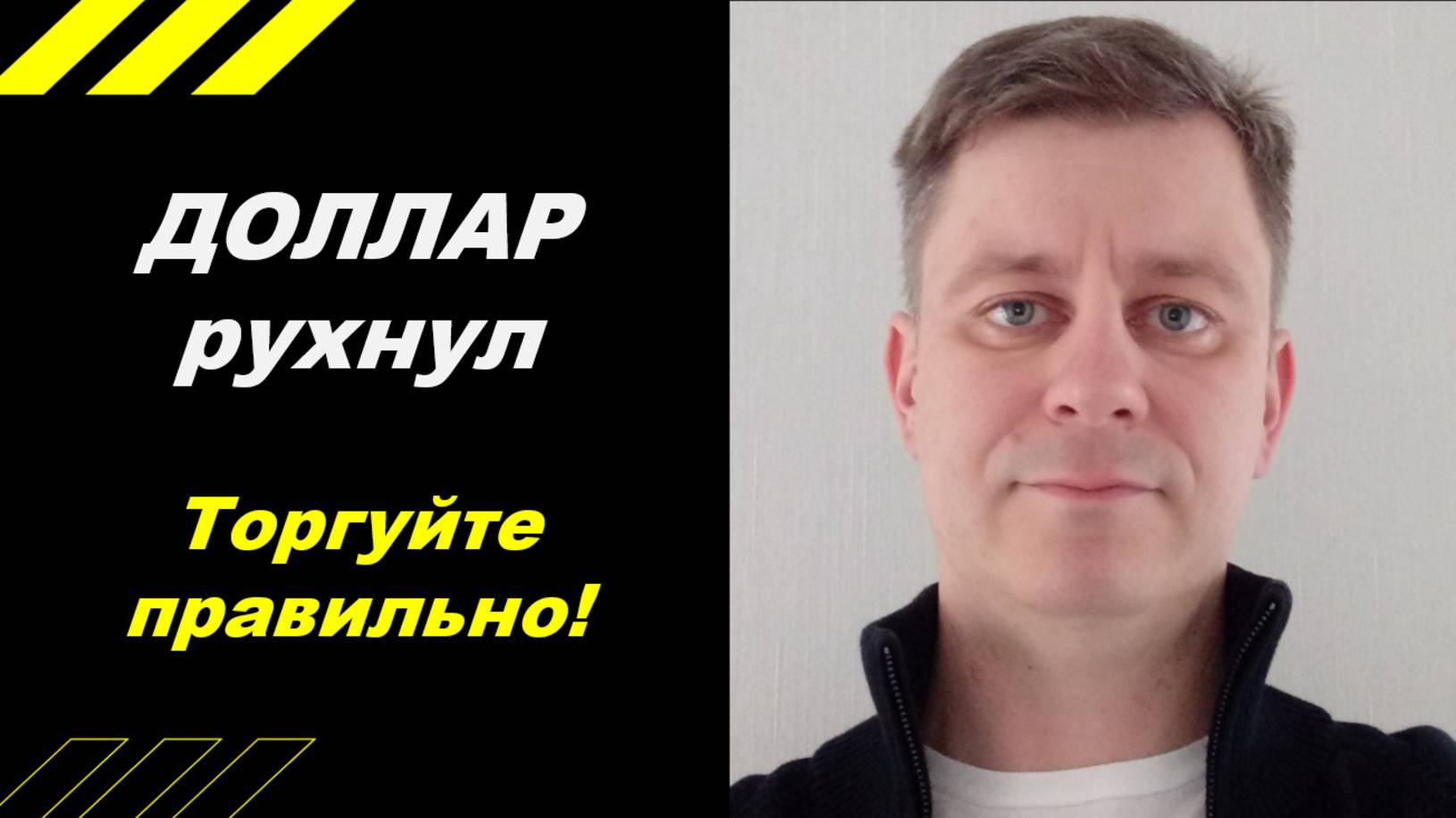 Торгуйте правильно !!!