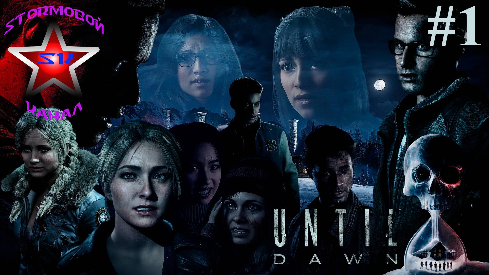 Until Dawn прохождение и обзор на Русском Часть #1 Стрим 1 | Дожить до рассвета| Walkthrough | Стрим