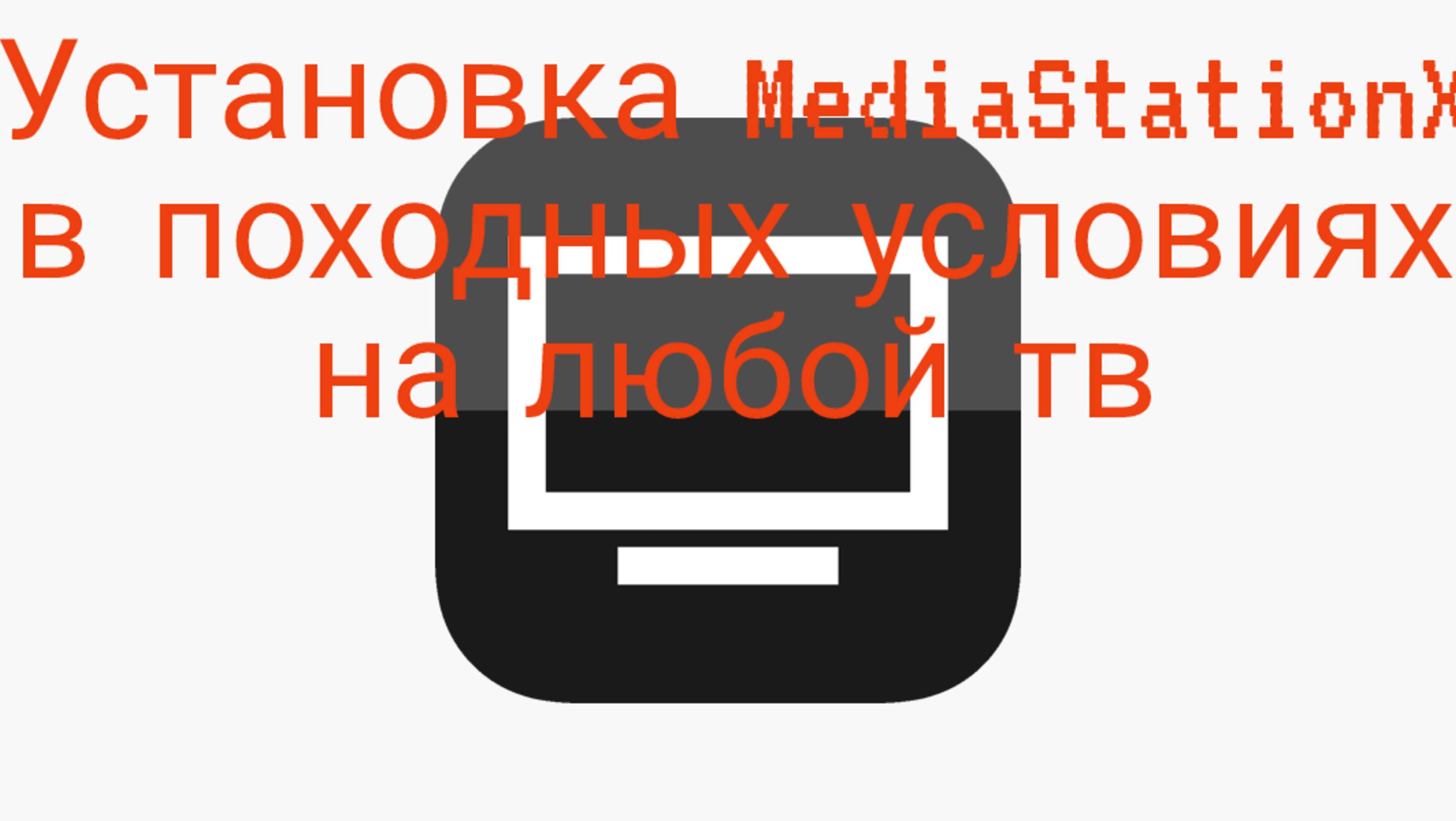 Установка приложения MediaStationX в походных условиях на любой тв
