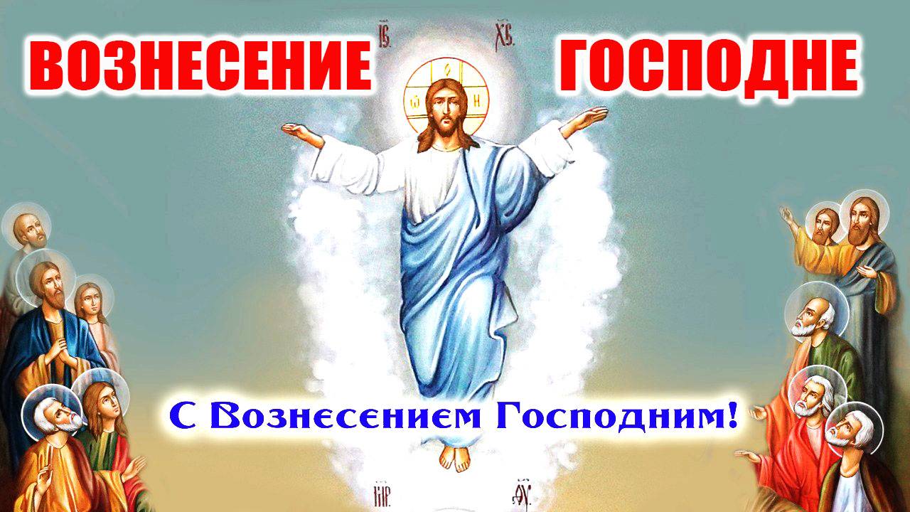 29 мая – Вознесение Господне