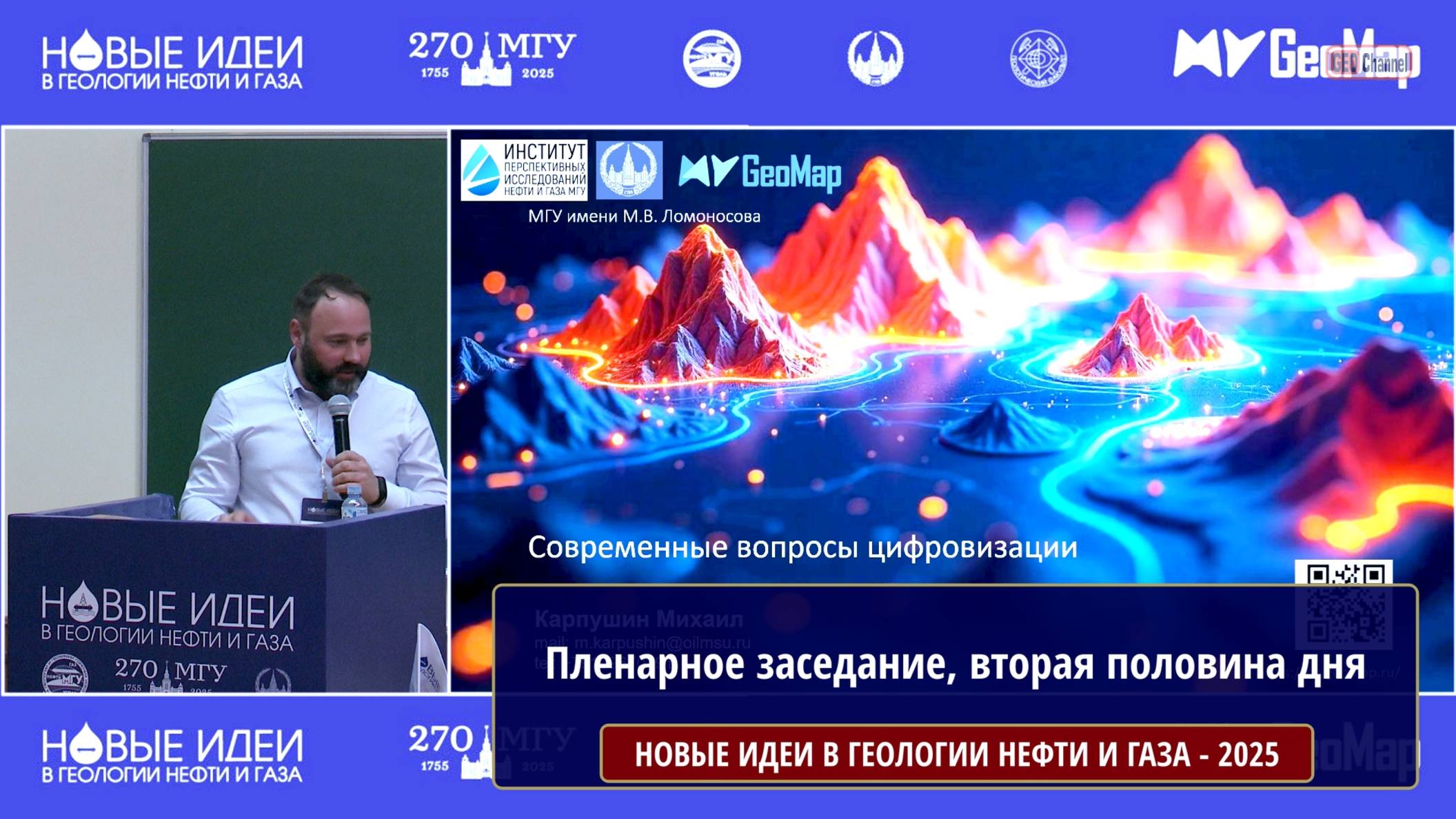 Новые идеи в геологии нефти и газа – 2025. Пленарное заседание, вторая половина дня