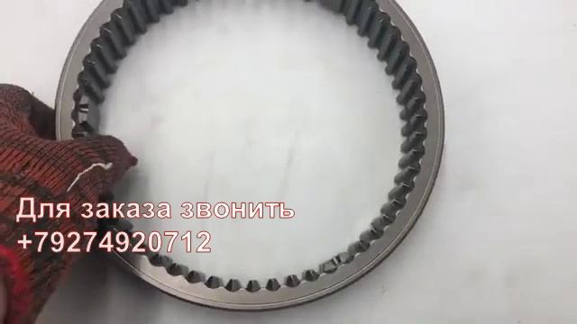 Кольцевая шестерня, ступенчатая (Муфта синхронизатора) КПП 16S190